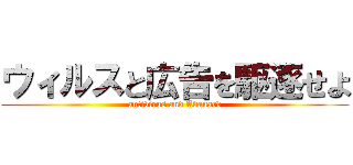 ウィルスと広告を駆逐せよ (antivirus and Adguard)