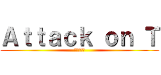 Ａｔｔａｃｋ ｏｎ Ｔ (進撃の巨人)