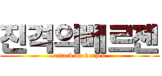 진격의베르젠 (attack on verzen)