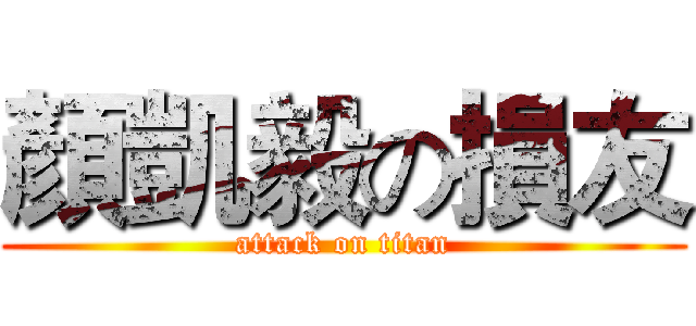 顏凱毅の損友 (attack on titan)