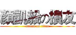 顏凱毅の損友 (attack on titan)