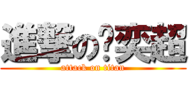 進撃の黃奕超 (attack on titan)