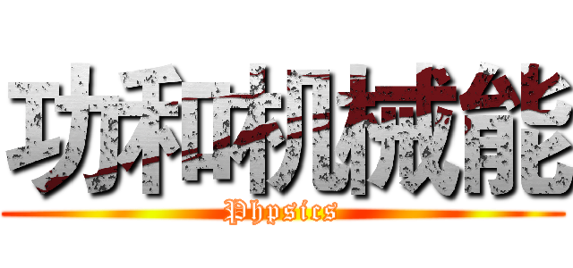 功和机械能 (Phpsics)