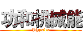 功和机械能 (Phpsics)