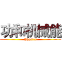 功和机械能 (Phpsics)