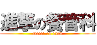 進撃の餐管科 (attack on titan)