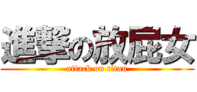 進撃の放屁女 (attack on titan)