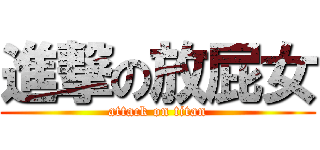 進撃の放屁女 (attack on titan)
