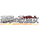 進撃の放屁女 (attack on titan)