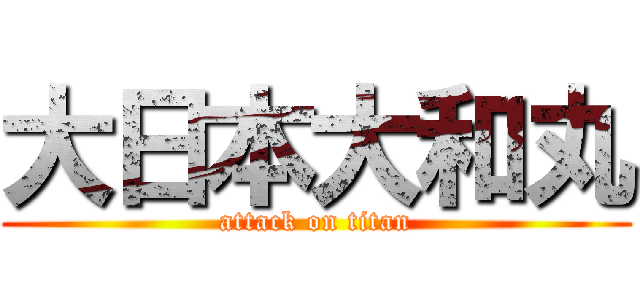 大日本大和丸 (attack on titan)