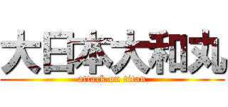 大日本大和丸 (attack on titan)