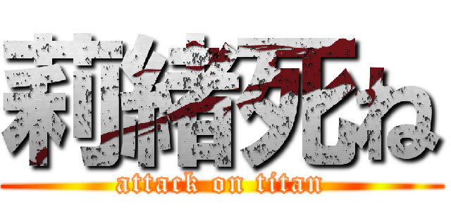 莉緒死ね (attack on titan)