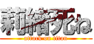 莉緒死ね (attack on titan)