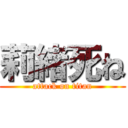 莉緒死ね (attack on titan)