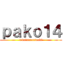 ｐａｋｏ１４ (14ninntouwaki)