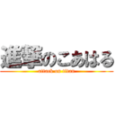 進撃のこあはる (attack on titan)