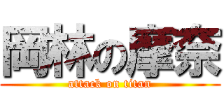 岡林の摩奈 (attack on titan)