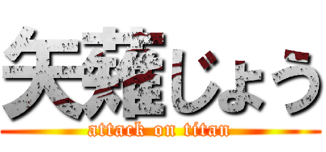 矢薙じょう (attack on titan)