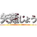 矢薙じょう (attack on titan)