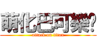 萌化巴可樂喵 (attack on titan)