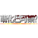 萌化巴可樂喵 (attack on titan)