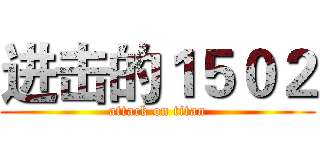 进击的１５０２ (attack on titan)