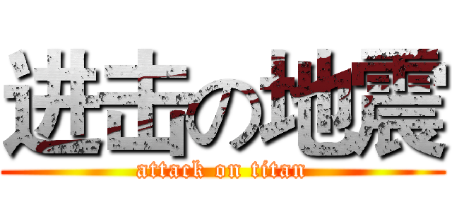 进击の地震 (attack on titan)