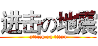进击の地震 (attack on titan)