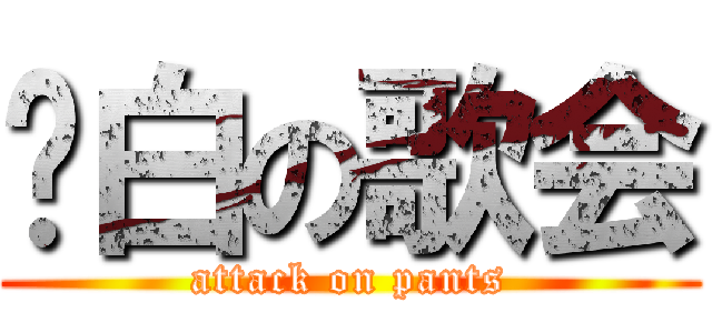 蓝白の歌会 (attack on pants)
