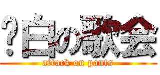 蓝白の歌会 (attack on pants)
