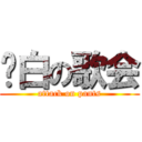 蓝白の歌会 (attack on pants)