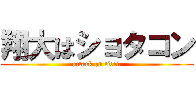 翔大はショタコン (attack on titan)