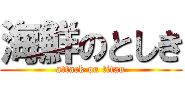 海鮮のとしき (attack on titan)