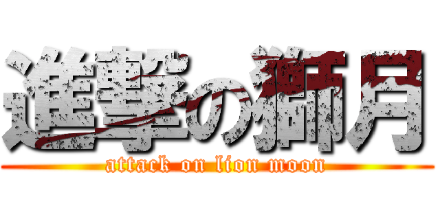 進撃の獅月 (attack on lion moon)