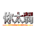你太弱 (attack on titan)