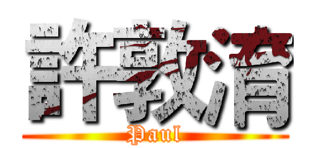 許敦淯 (Paul)