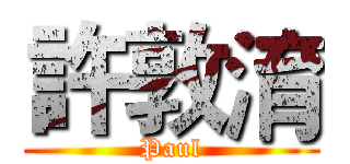 許敦淯 (Paul)