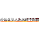 外用让男人永远硬不起来的药 (外用让男人永远硬不起来的药【电-186x2687x6963-Q278180069元-吉-药-业】我们做的是长期生意,靠的是老客户长期支持 http://sngk.net/QV6e3j
)