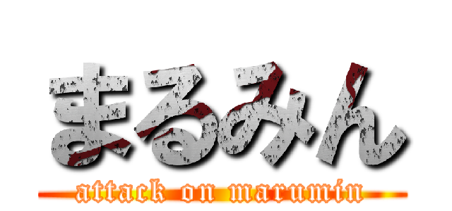 まるみん (attack on marumin)