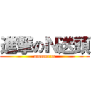 進撃のＮ送頭 (prodonater)