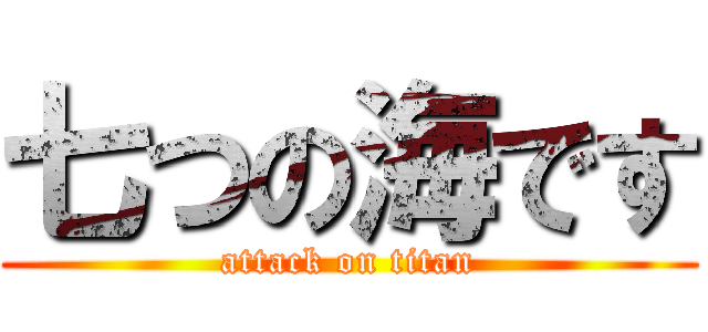 七つの海です (attack on titan)