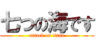 七つの海です (attack on titan)