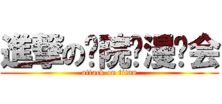 進撃の潍院动漫协会 (attack on titan)