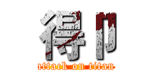 得卩 (attack on titan)