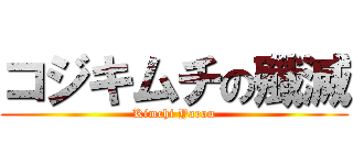 コジキムチの殲滅 (Kimchi Yarou)