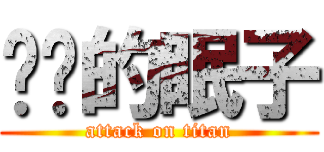 进击的眠子 (attack on titan)