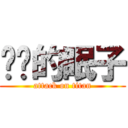 进击的眠子 (attack on titan)