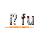 ｉ̃ｆｕ (attack on titan)