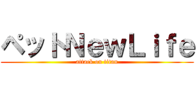 ペットＮｅｗＬｉｆｅ (attack on titan)