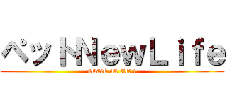 ペットＮｅｗＬｉｆｅ (attack on titan)
